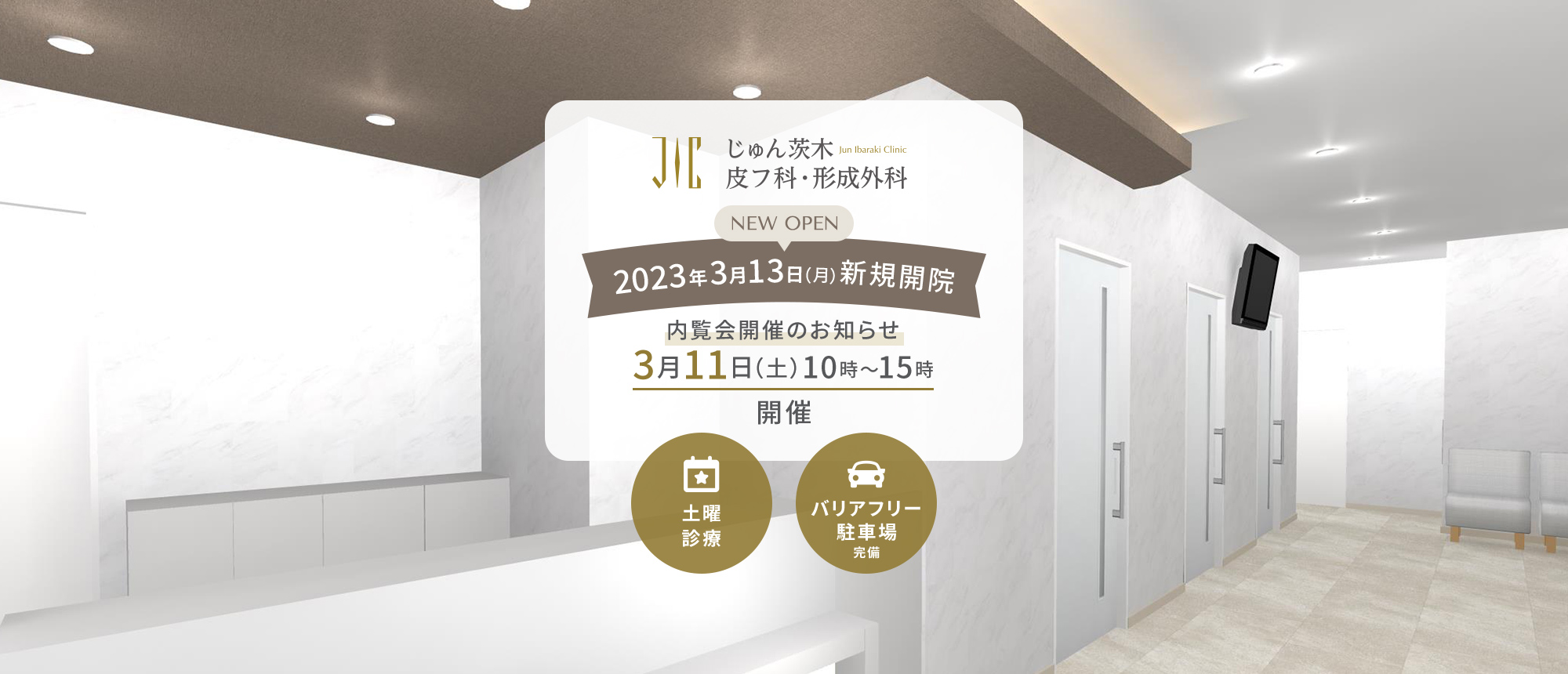 赤ちゃんや子供、ご高齢の方までご家族で相談できるクリニック 土曜 診療 バリアフリー 駐車場 完備