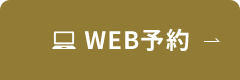 WEB予約