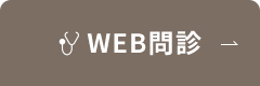 WEB問診
