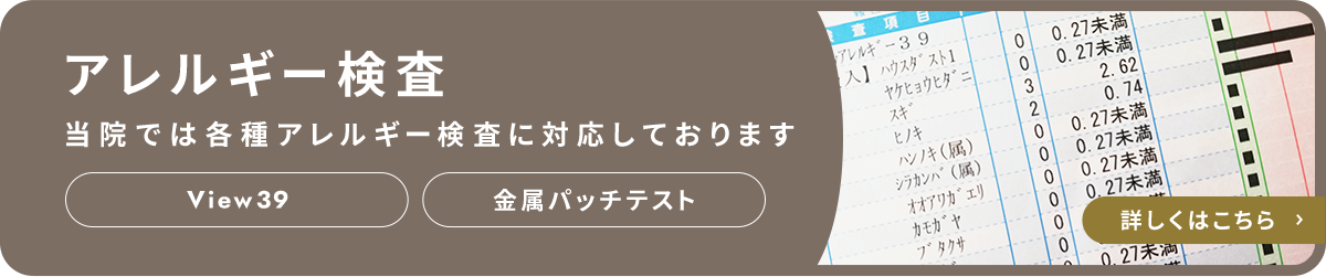 アレルギー検査 当院では各種アレルギー検査に対応しております