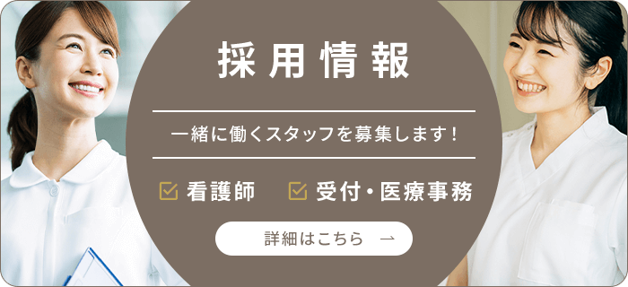 採用情報 一緒に働くスタッフを募集します！ 看護師 受付・医療事務 詳細はこちら