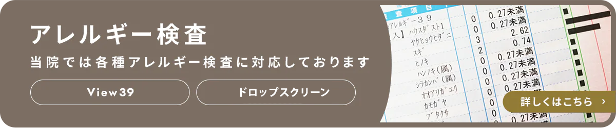 アレルギー検査 当院では各種アレルギー検査に対応しております