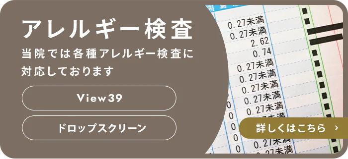 アレルギー検査 当院では各種アレルギー検査に対応しております